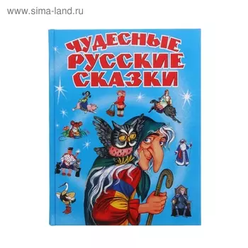 Чудесные русские сказки