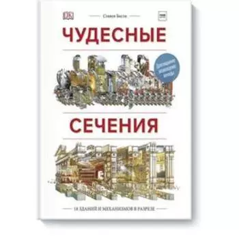 Чудесные сечения. 18 зданий и механизмов в разрезе