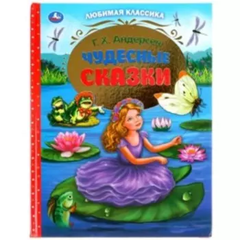 Чудесные сказки. Андерсен Г.Х.