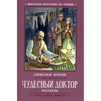 Чудесный доктор. 5-е издание. Куприн А.И.