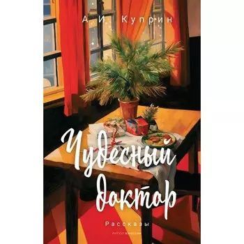 Чудесный доктор. Куприн А.И.