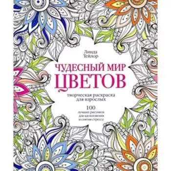 Чудесный мир цветов. Тейлор Л.