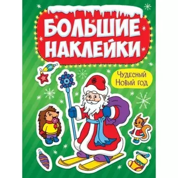 Чудесный Новый год