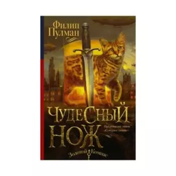 Чудесный нож. Пулман Ф.
