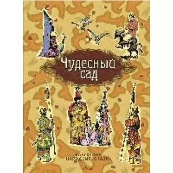 Чудесный сад. Казахские народные сказки