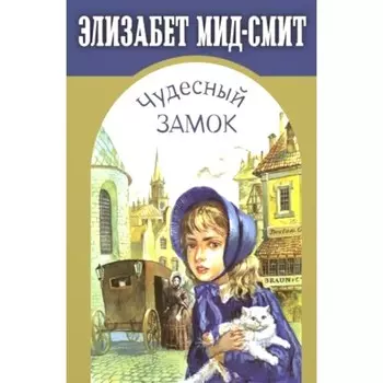 Чудесный замок. Мид-Смит Э.