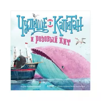 Чудище, капитан и розовый кит. Войцеховский Борис
