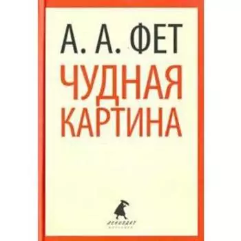 Чудная картина (5, 6, 8, 9, 10 класс). Фет А.