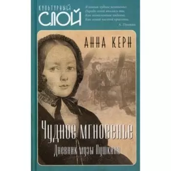 Чудное мгновенье. Дневник музы Пушкина. Керн А.П.