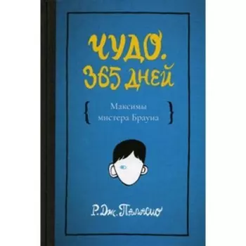 Чудо. 365 дней. Паласио Р.Дж.