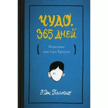 Чудо. 365 дней. Паласио Р.Дж.