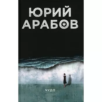 Чудо. Арабов Ю.Н.