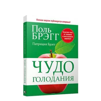 Чудо голодания. Брэгг П.