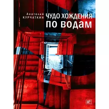 Чудо хождения по водам. Курчаткин А.Н.