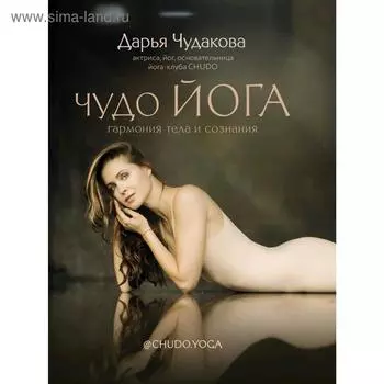 Чудо йога: гармония тела и сознания
