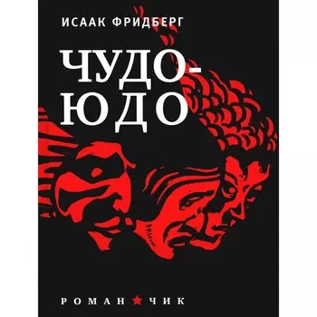 Чудо — Юдо. Фридберг И.
