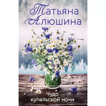 Чудо купальской ночи. Алюшина Т.А.