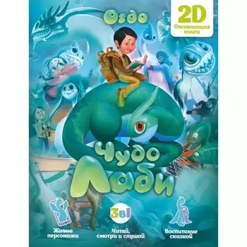 Чудо-Лаби. Иринцеева-Огдо Е. С.