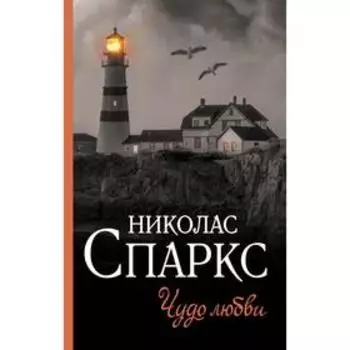 Чудо любви. Спаркс Н.