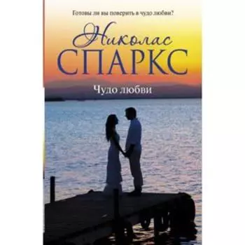 Чудо любви. Спаркс Н.