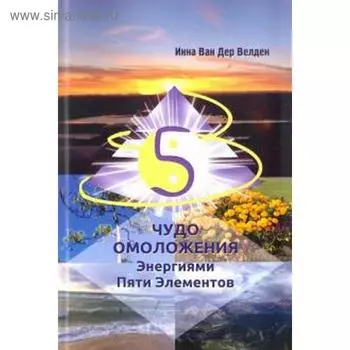 Чудо Омоложения Энергиями Пяти Элементов (16+). Велден И.