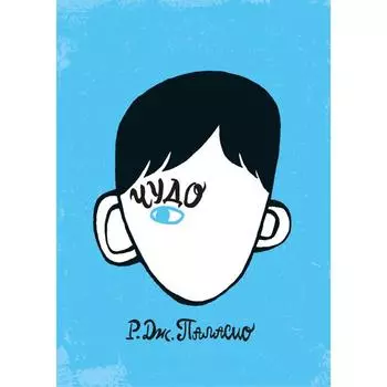 Чудо. Паласио Р.