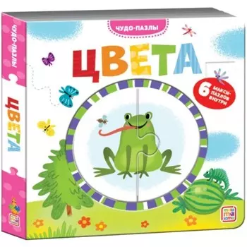 Чудо-пазлы. Книга с 1 пазлом "Цвета"