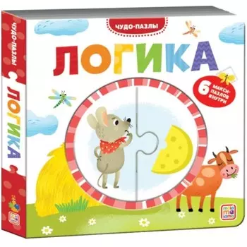 Чудо-пазлы. Книга с 1 пазлом «Логика»