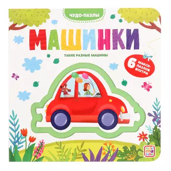 Чудо-пазлы. Книга с 1 пазлом «Машинки»