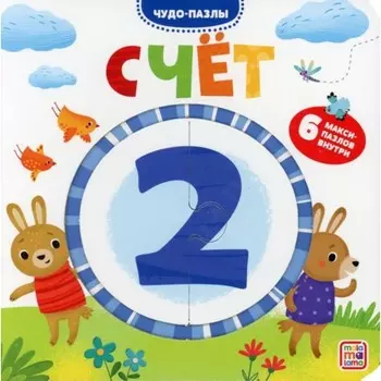 Чудо-пазлы. Книга с 1 пазлом "Счет"