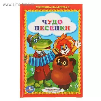 «Чудо-песенки», Заходер Б. В., Цыферов Г. М., Энтин Ю. С.