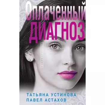 Чудо-пилюли. Мини-модель. Оплаченный диагноз. Комплект из 3-х книг. Устинова Т.В., Астахов П.А.