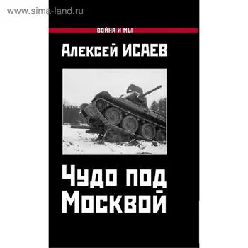 Чудо под Москвой