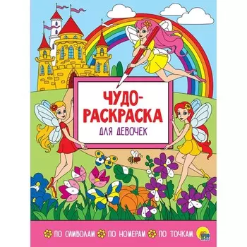 Чудо-раскраска «Для девочек»