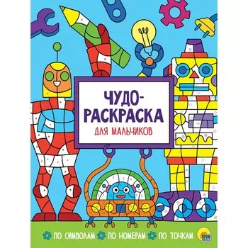 Чудо-раскраска «Для мальчиков»