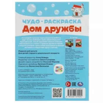 Чудо-раскраска «Дом дружбы. Союзмультфильм» 8 стр.