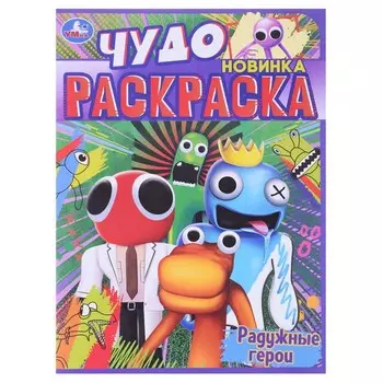 Чудо раскраска «Радужные герои», 8 страниц, 214 × 290мм