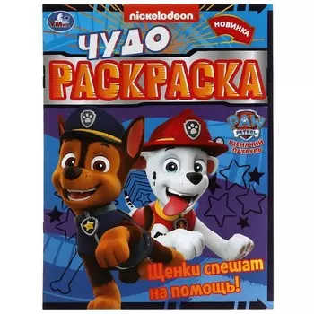 Чудо-раскраска «Щенки спешат на помощь! 8 стр.