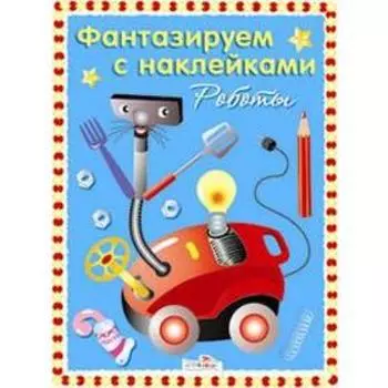 Чудо-роботы. Терентьева Н.