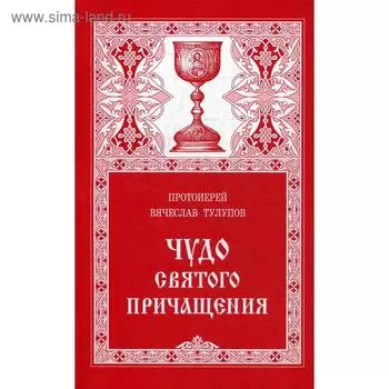 Чудо Святого Причащения. Тулупов В., протоиерей