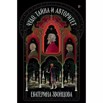 Чудо, тайна и авторитет. Звонцова Е.