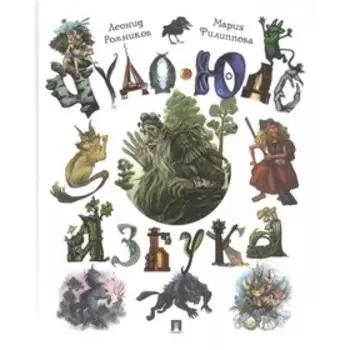 Чудо-юдо азбука. Рожников Л.