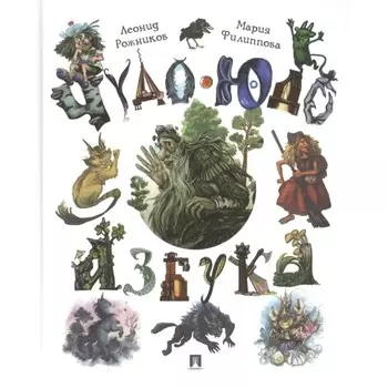Чудо-юдо азбука. Рожников Л.