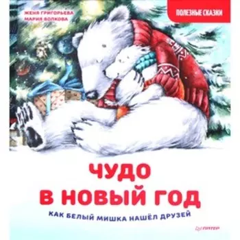 Чудо в Новый год. Как Белый Мишка нашел друзей