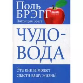 Чудо-вода. Брэгг П.С., Брэгг П.