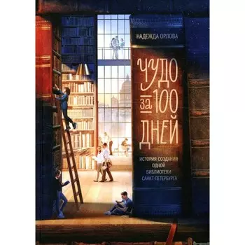 Чудо за 100 дней. Орлова Н.П.