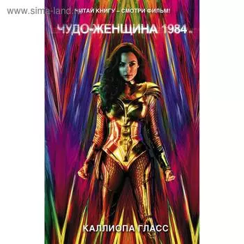 Чудо-женщина 1984. Гласс К.