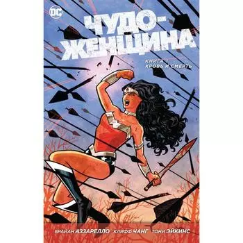 Чудо-Женщина. Книга 1. Кровь и Смерть. Аззарелло Б.