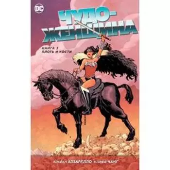 Чудо-Женщина. Книга 3. Плоть и кости. Аззарелло Б.