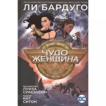 Чудо-женщина. Вестница войны. Симонсон Л., Ситон Кит